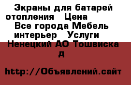 Экраны для батарей отопления › Цена ­ 2 500 - Все города Мебель, интерьер » Услуги   . Ненецкий АО,Тошвиска д.